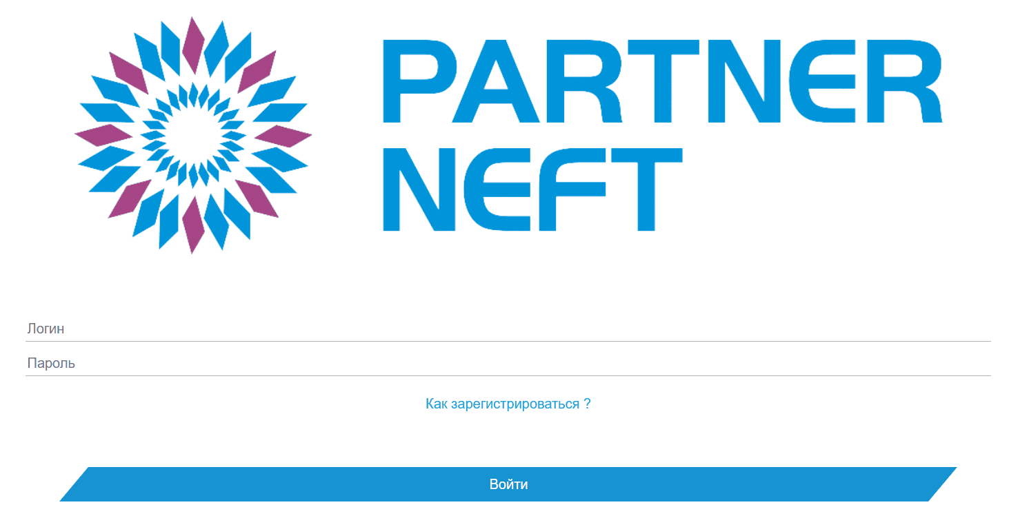 Форма входа в личный кабинет partner-neft.kg