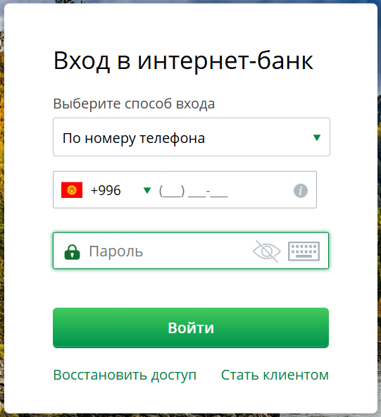Форма входа в личный кабинет abank.kg