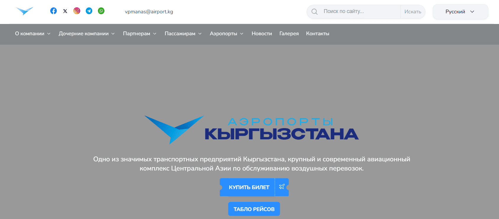 Международный аэропорт Манас, главная сайта.