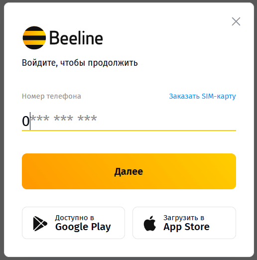 Форма входа в личный кабинет beeline.kg