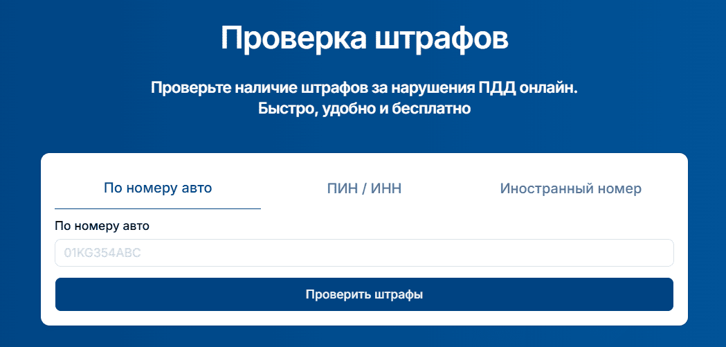 Главная страница - проверка штрафов carcheck.gov.kg