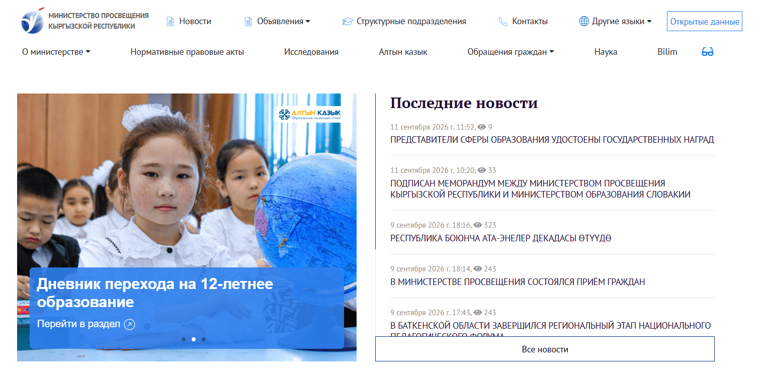 Главная страница edu.gov.kg