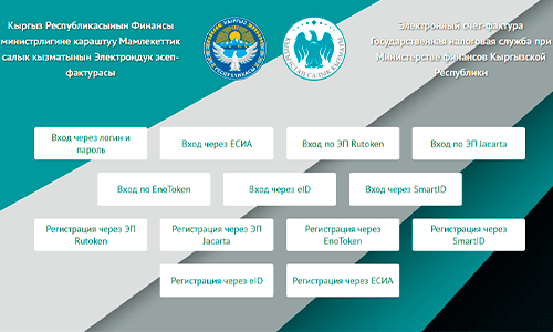 ЭСФ жеке кабинети: электрондук эсеп-фактуралар менен иштөө боюнча нускама