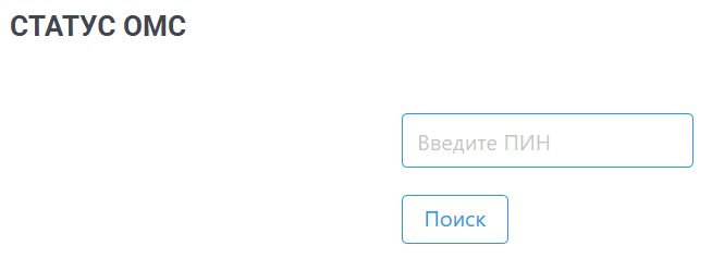 Проверить статус ОМС foms.kg
