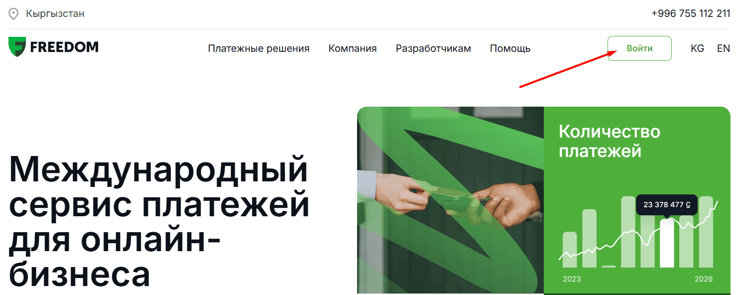 Главная страница freedompay.kg