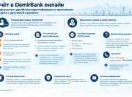 Как стать клиентом DemirBank онлайн