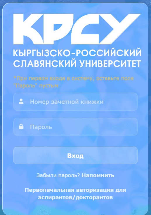 Форма входа в личный кабинет krsu