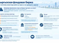 Кыргызская фондовая биржа: торги, ценные бумаги и котировки - шаги и условия