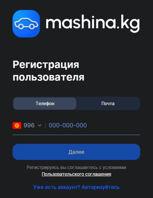 Форма регистрации mashina-kg