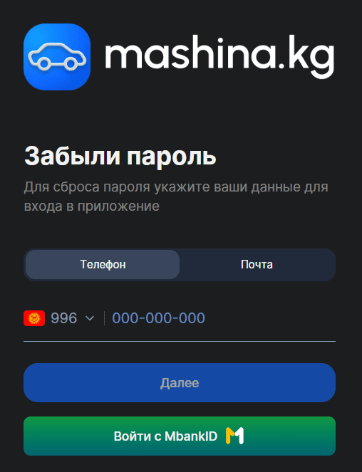 Форма восстановления пароля mashina-kg