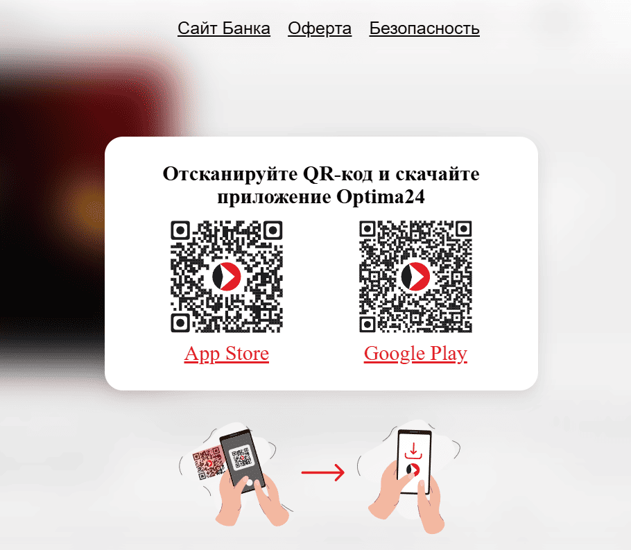 Скачать приложение для входа в личный кабинет optimabank