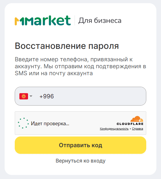 Форма восстановления пароля seller.m-market.kg