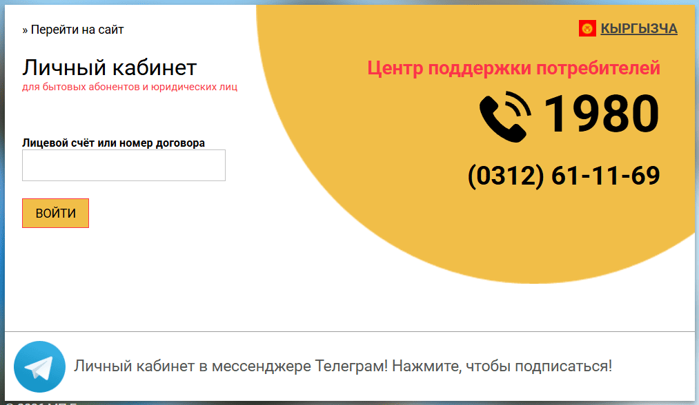Форма входа в личный кабинет teploseti.kg