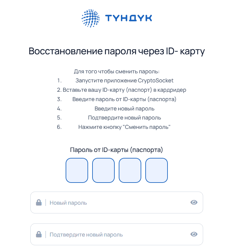 Форма восстановления пароля через ID карту